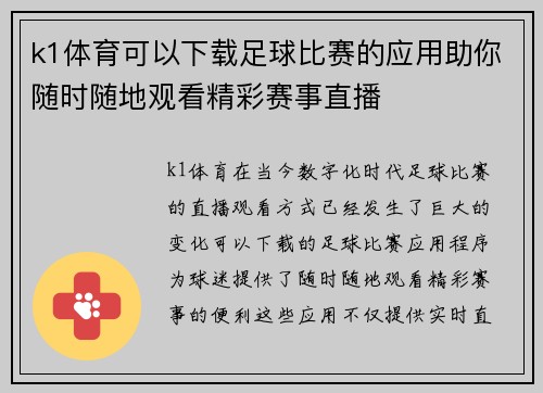 k1体育可以下载足球比赛的应用助你随时随地观看精彩赛事直播