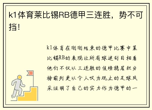 k1体育莱比锡RB德甲三连胜，势不可挡！