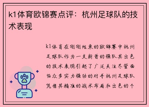 k1体育欧锦赛点评：杭州足球队的技术表现