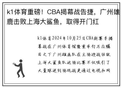 k1体育重磅！CBA揭幕战告捷，广州雄鹿击败上海大鲨鱼，取得开门红