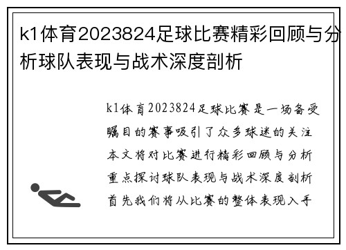 k1体育2023824足球比赛精彩回顾与分析球队表现与战术深度剖析