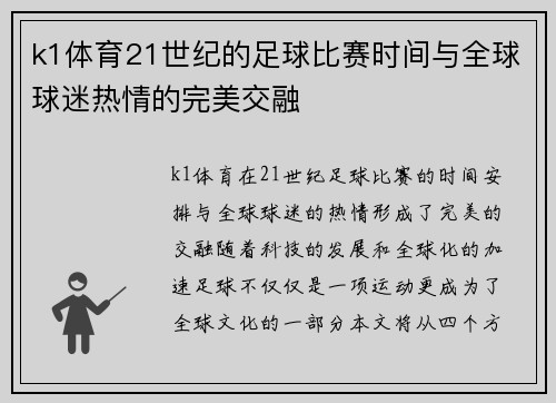 k1体育21世纪的足球比赛时间与全球球迷热情的完美交融