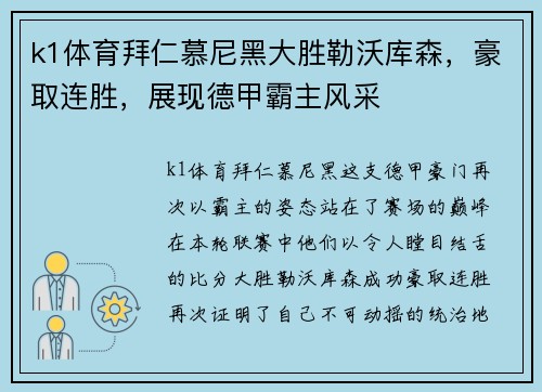 k1体育拜仁慕尼黑大胜勒沃库森，豪取连胜，展现德甲霸主风采