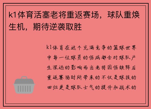 k1体育活塞老将重返赛场，球队重焕生机，期待逆袭取胜
