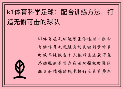 k1体育科学足球：配合训练方法，打造无懈可击的球队
