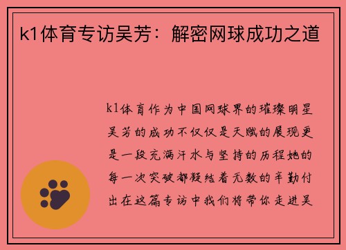 k1体育专访吴芳：解密网球成功之道