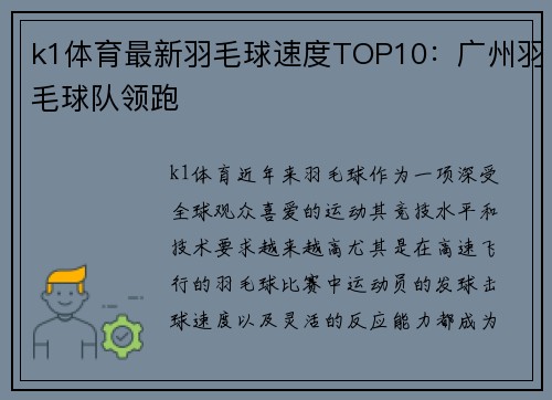 k1体育最新羽毛球速度TOP10：广州羽毛球队领跑