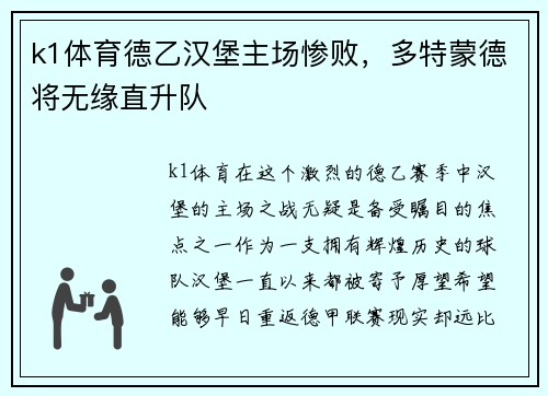 k1体育德乙汉堡主场惨败，多特蒙德将无缘直升队
