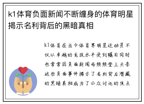 k1体育负面新闻不断缠身的体育明星揭示名利背后的黑暗真相
