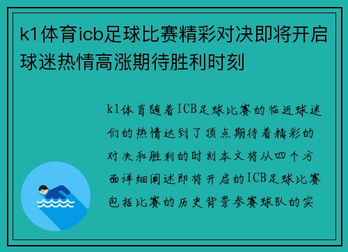 k1体育icb足球比赛精彩对决即将开启球迷热情高涨期待胜利时刻