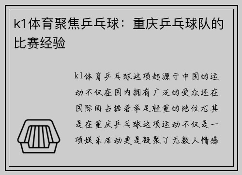 k1体育聚焦乒乓球：重庆乒乓球队的比赛经验