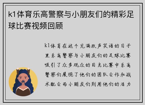 k1体育乐高警察与小朋友们的精彩足球比赛视频回顾