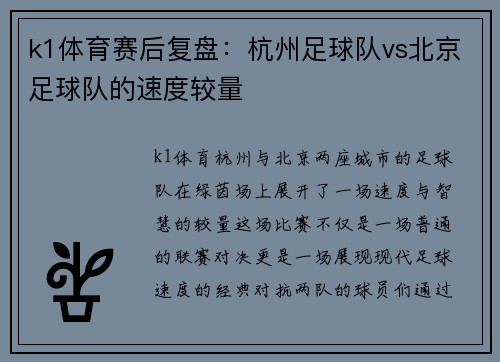k1体育赛后复盘：杭州足球队vs北京足球队的速度较量