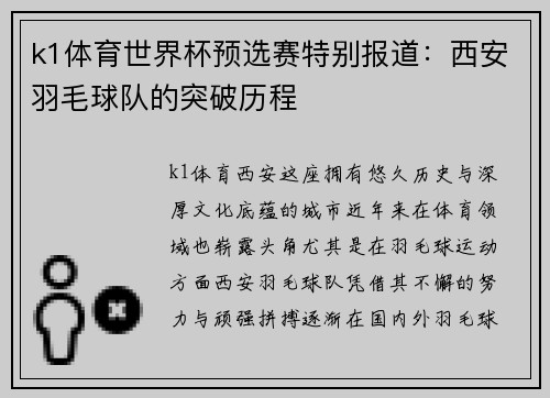 k1体育世界杯预选赛特别报道：西安羽毛球队的突破历程