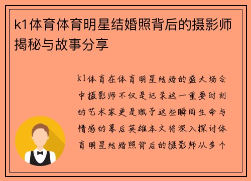 k1体育体育明星结婚照背后的摄影师揭秘与故事分享