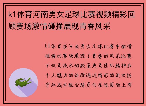 k1体育河南男女足球比赛视频精彩回顾赛场激情碰撞展现青春风采