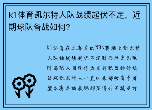 k1体育凯尔特人队战绩起伏不定，近期球队备战如何？