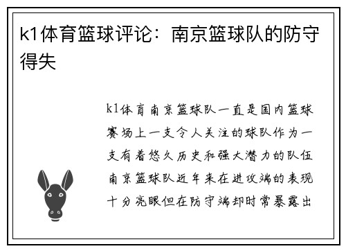 k1体育篮球评论：南京篮球队的防守得失