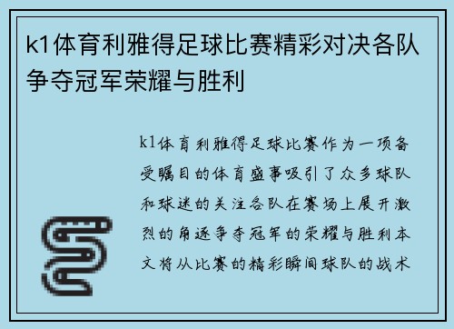 k1体育利雅得足球比赛精彩对决各队争夺冠军荣耀与胜利