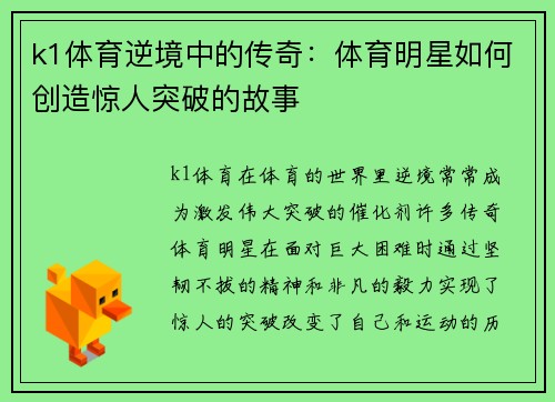 k1体育逆境中的传奇：体育明星如何创造惊人突破的故事