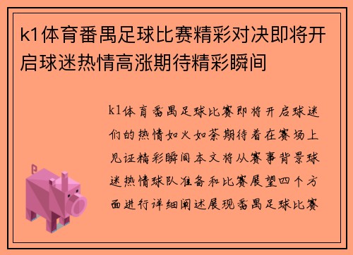 k1体育番禺足球比赛精彩对决即将开启球迷热情高涨期待精彩瞬间