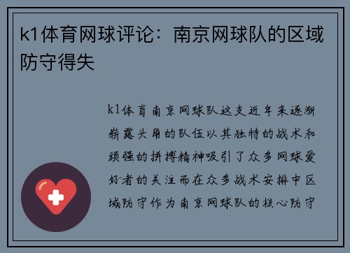 k1体育网球评论：南京网球队的区域防守得失