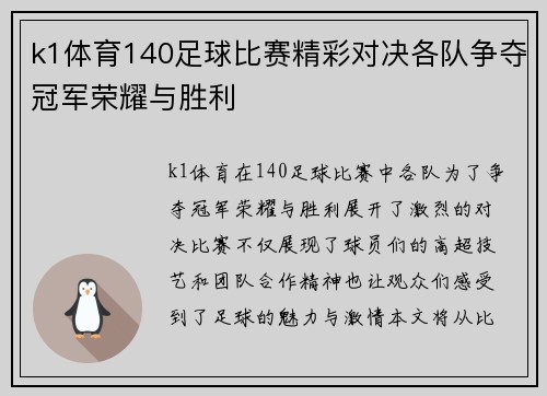 k1体育140足球比赛精彩对决各队争夺冠军荣耀与胜利