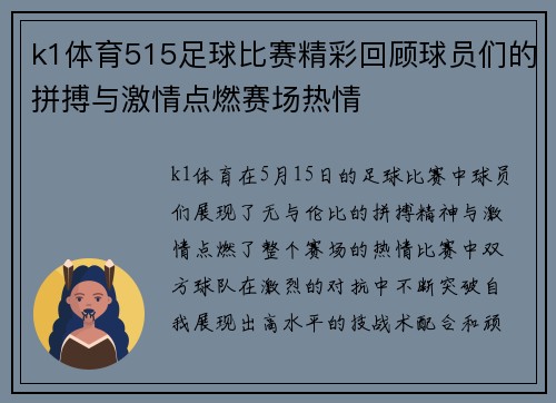 k1体育515足球比赛精彩回顾球员们的拼搏与激情点燃赛场热情