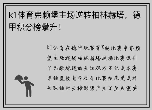 k1体育弗赖堡主场逆转柏林赫塔，德甲积分榜攀升！