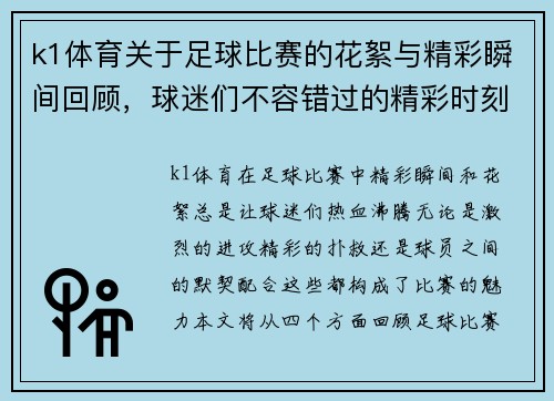 k1体育关于足球比赛的花絮与精彩瞬间回顾，球迷们不容错过的精彩时刻