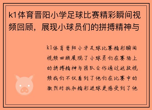 k1体育晋阳小学足球比赛精彩瞬间视频回顾，展现小球员们的拼搏精神与团队合作