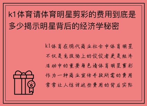 k1体育请体育明星剪彩的费用到底是多少揭示明星背后的经济学秘密