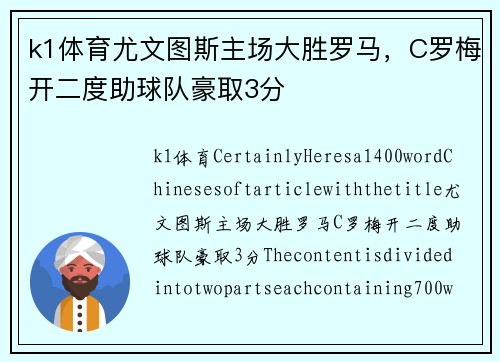 k1体育尤文图斯主场大胜罗马，C罗梅开二度助球队豪取3分