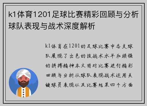 k1体育1201足球比赛精彩回顾与分析球队表现与战术深度解析