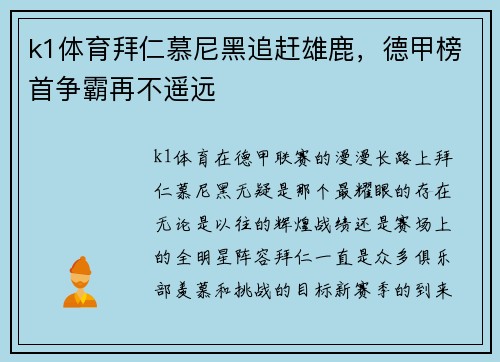 k1体育拜仁慕尼黑追赶雄鹿，德甲榜首争霸再不遥远