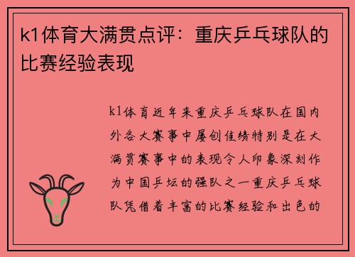 k1体育大满贯点评：重庆乒乓球队的比赛经验表现