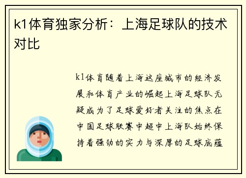 k1体育独家分析：上海足球队的技术对比