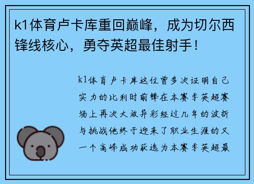 k1体育卢卡库重回巅峰，成为切尔西锋线核心，勇夺英超最佳射手！