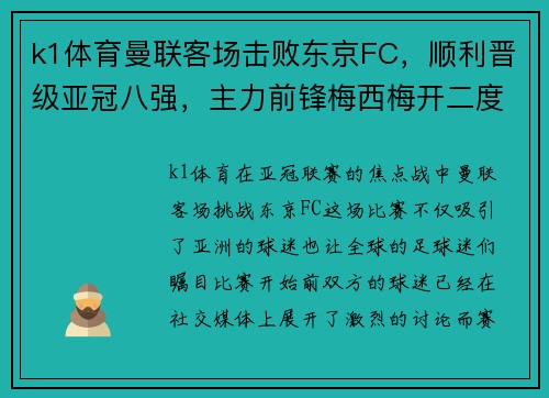 k1体育曼联客场击败东京FC，顺利晋级亚冠八强，主力前锋梅西梅开二度