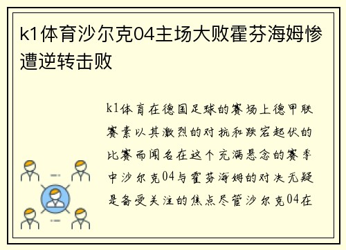 k1体育沙尔克04主场大败霍芬海姆惨遭逆转击败