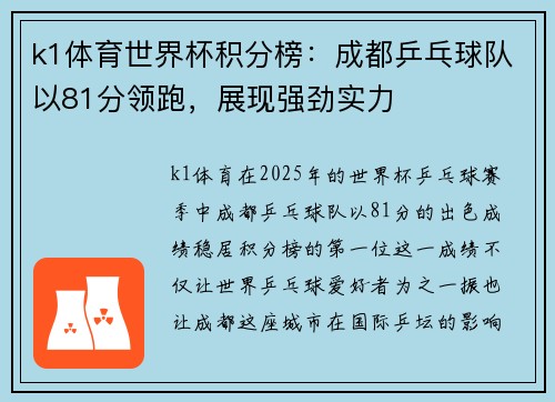 k1体育世界杯积分榜：成都乒乓球队以81分领跑，展现强劲实力