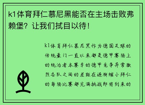 k1体育拜仁慕尼黑能否在主场击败弗赖堡？让我们拭目以待！