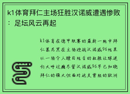 k1体育拜仁主场狂胜汉诺威遭遇惨败：足坛风云再起
