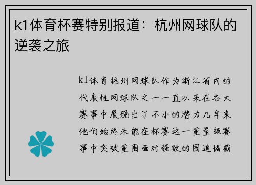 k1体育杯赛特别报道：杭州网球队的逆袭之旅