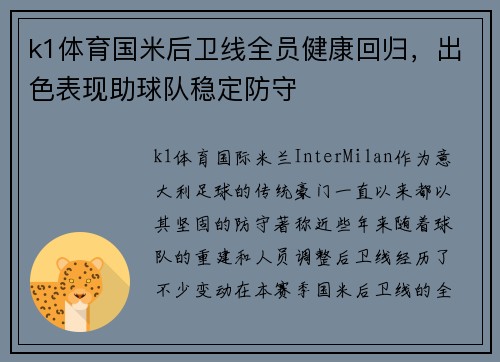 k1体育国米后卫线全员健康回归，出色表现助球队稳定防守