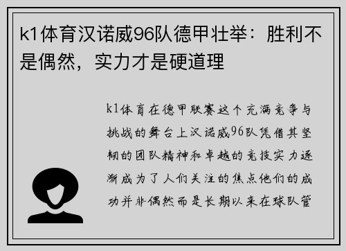 k1体育汉诺威96队德甲壮举：胜利不是偶然，实力才是硬道理