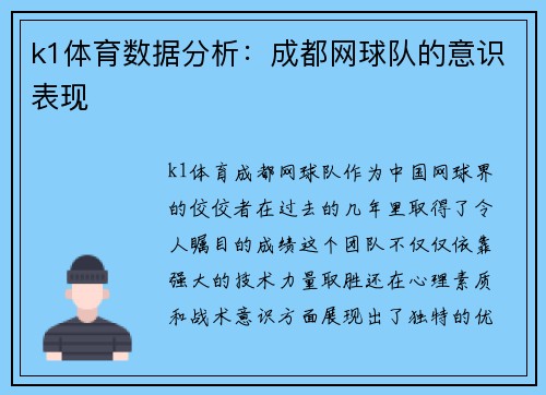 k1体育数据分析：成都网球队的意识表现