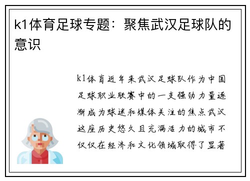 k1体育足球专题：聚焦武汉足球队的意识