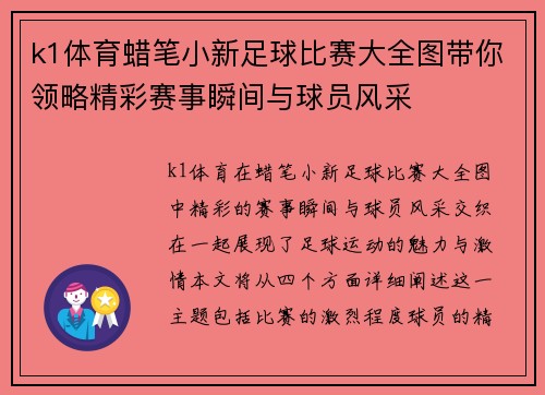k1体育蜡笔小新足球比赛大全图带你领略精彩赛事瞬间与球员风采