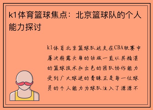 k1体育篮球焦点：北京篮球队的个人能力探讨